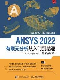 ANSYS 2022有限元分析从入门到精通（微课视频版）