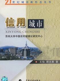 21世纪城市新形态丛书.信用城市