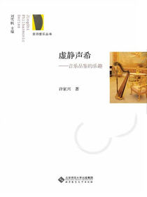 虚静声希——音乐品鉴的乐趣