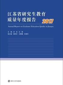江苏省研究生教育质量年度报告:2017