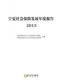 宁夏社会保险发展年度报告.2015