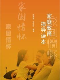 家庭教育指导读本