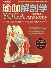 瑜伽解剖学（典藏第3版）