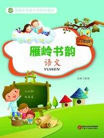 雁岭书韵.六年级语文