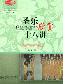圣乐欣赏十八讲