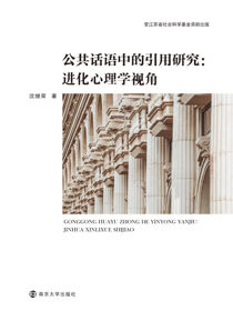 公共话语中的引用研究：进化心理学视角