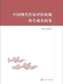 中国现代作家评价机制的生成及演变