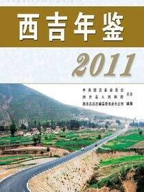 西吉年鉴.2011