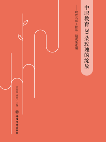 中职教育20朵玫瑰的绽放——职教名师工程第三期成果选编