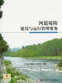 河道堤防建设与运行管理要务