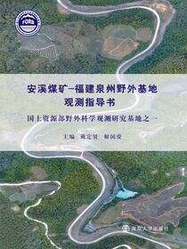 安溪煤矿—福建泉州野外基地观测指导书