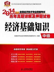 2014年度全国经济专业技术资格考试历年真题详解及押题试卷——经济基础知识（中级）