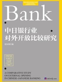 中日银行业对外开放比较研究
