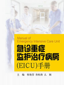 急诊重症监护治疗病房（EICU）手册