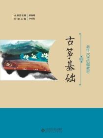 老年大学教学：古筝基础