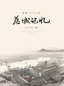 讲述：24个人的慈城记忆