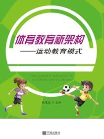 体育教育新架构：运动教育模式