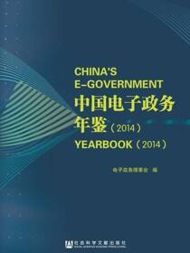 中国电子政务年鉴（2014）