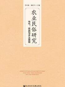 农业民俗研究：节气、农具与乡土景观