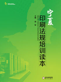 宁夏印刷法规培训读本