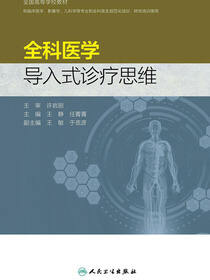 全科医学导入式诊疗思维