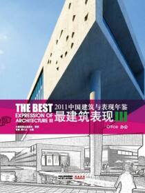 2011中国建筑与表现年鉴--最建筑表现III 办公