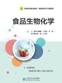 食品生物化学