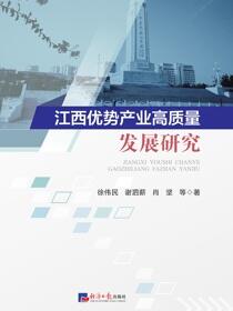 江西优势产业高质量发展研究