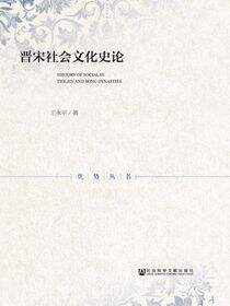 晋宋社会文化史论