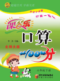 课百乐·口算100分：北师大版.六年级.下册