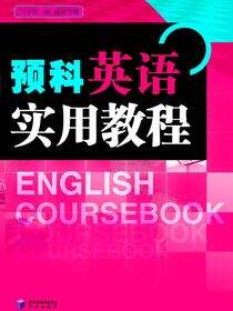 预科英语实用教程