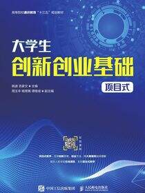 大学生创新创业基础（项目式）