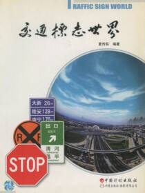 交通标志世界