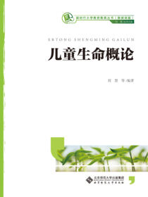 儿童生命概论