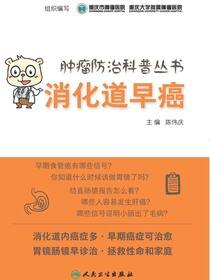 肿瘤防治科普丛书——消化道早癌