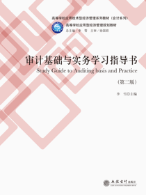 审计基础与实务学习指导书（第二版）