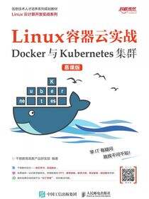 Linux容器云实战——Docker与Kubernetes集群 （慕课版）
