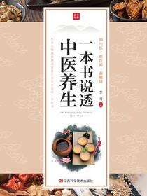 一本书说透中医养生