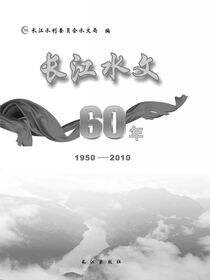长江水文60年 1950—2010