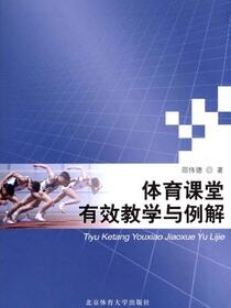 体育课堂有效教学与例解