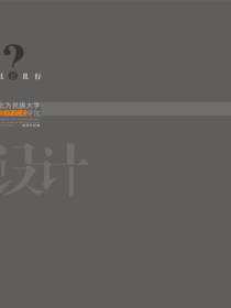 且思且行：北方民族大学设计艺术学院教师作品集2012·设计
