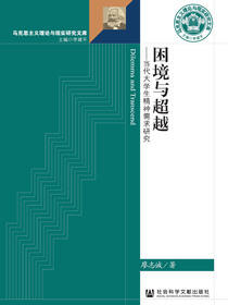 困境与超越：当代大学生精神需求研究