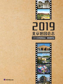 2019北京世园会志