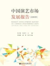 中国演艺市场发展报告（汉英对照）
