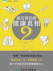 谣言背后的健康真相2