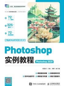 Photoshop实例教程（Photoshop 2020）（电子活页全彩微课版）