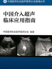 中国介入超声临床应用指南