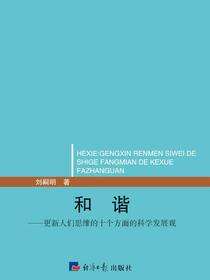 和谐——更新人们思维的十个方面的科学发展观