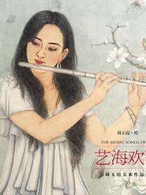 艺海欢歌：刘玉霞美术作品集