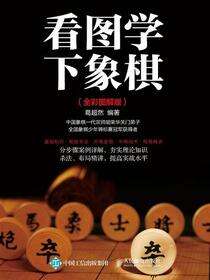 看图学下象棋：全彩图解版